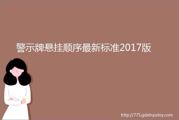 警示牌悬挂顺序最新标准2017版