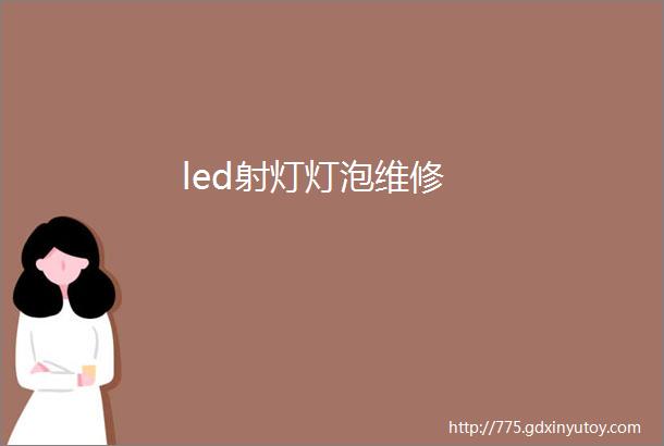 led射灯灯泡维修