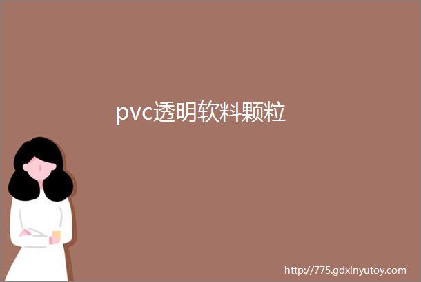 pvc透明软料颗粒