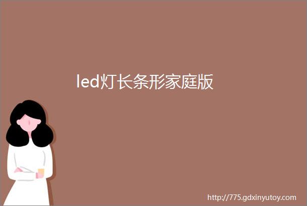 led灯长条形家庭版