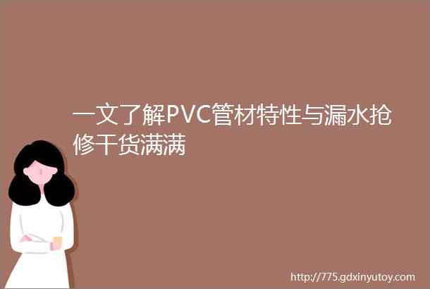 一文了解PVC管材特性与漏水抢修干货满满