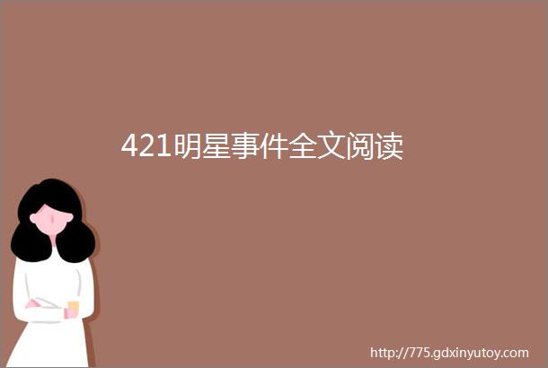 421明星事件全文阅读