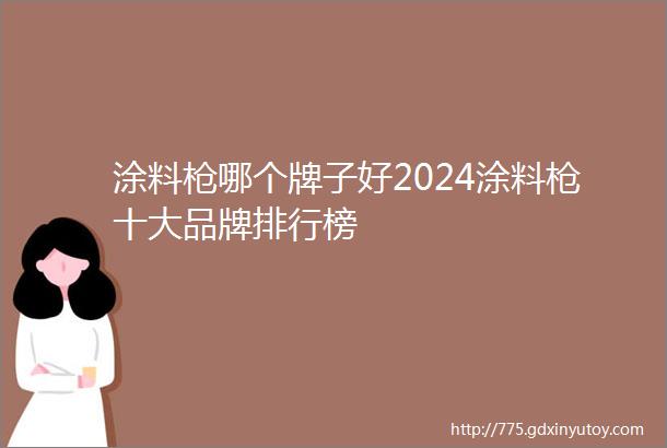 涂料枪哪个牌子好2024涂料枪十大品牌排行榜