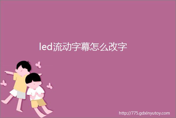 led流动字幕怎么改字