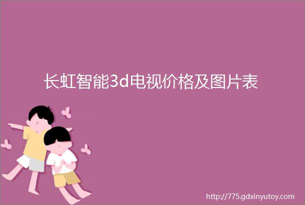 长虹智能3d电视价格及图片表