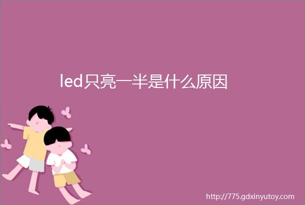 led只亮一半是什么原因