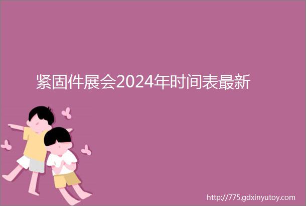 紧固件展会2024年时间表最新