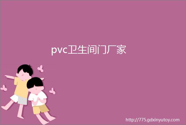 pvc卫生间门厂家