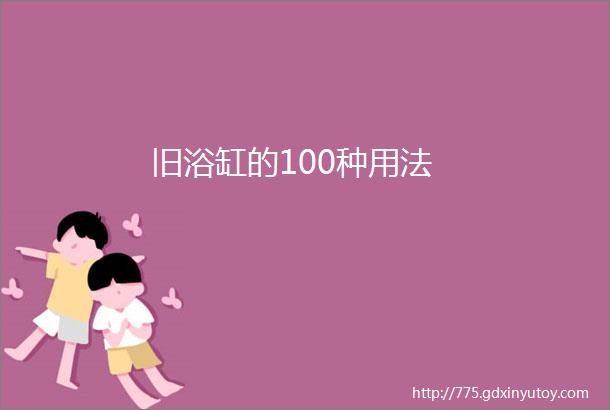 旧浴缸的100种用法