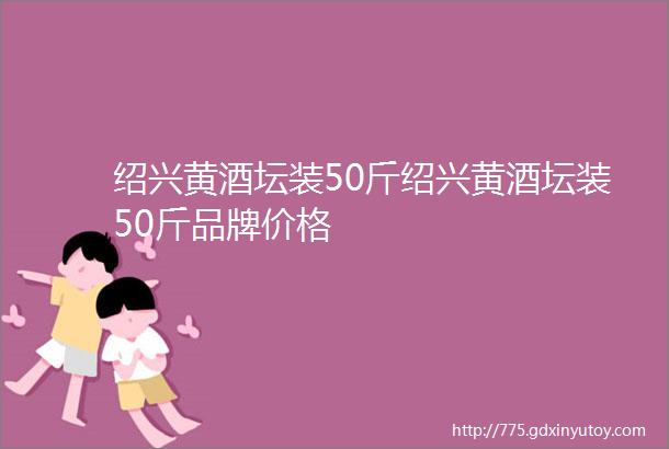 绍兴黄酒坛装50斤绍兴黄酒坛装50斤品牌价格