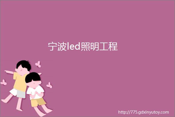 宁波led照明工程