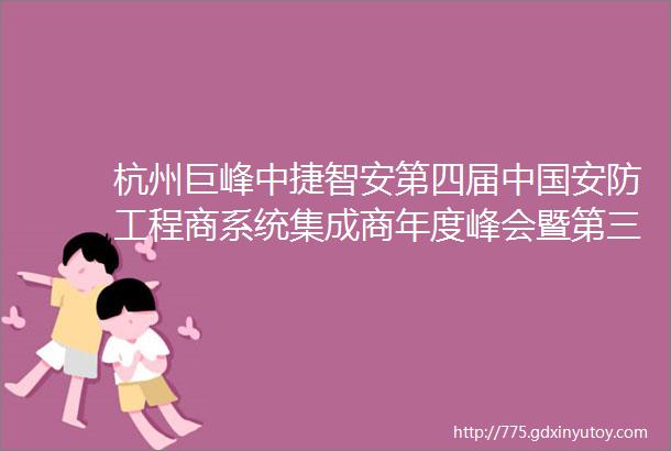 杭州巨峰中捷智安第四届中国安防工程商系统集成商年度峰会暨第三届中国安防服务商大会赞助商