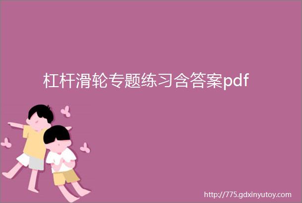 杠杆滑轮专题练习含答案pdf