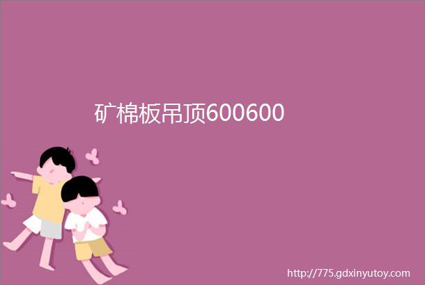 矿棉板吊顶600600