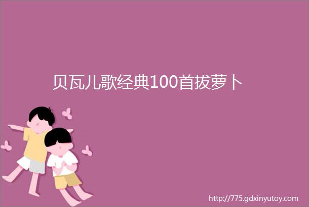 贝瓦儿歌经典100首拔萝卜