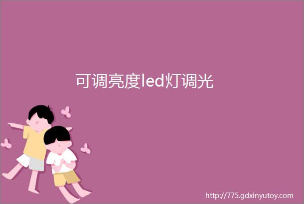 可调亮度led灯调光