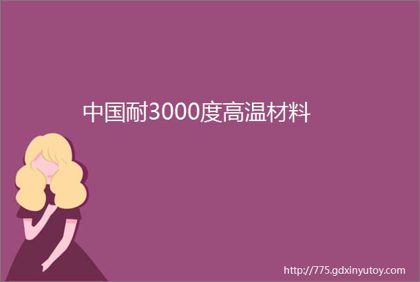 中国耐3000度高温材料