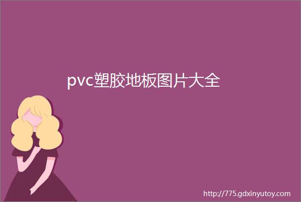 pvc塑胶地板图片大全