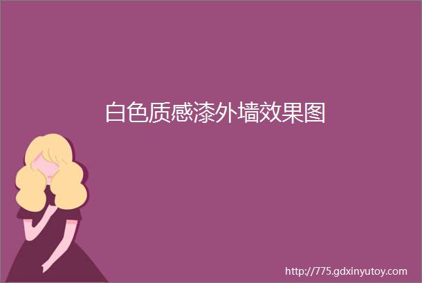 白色质感漆外墙效果图