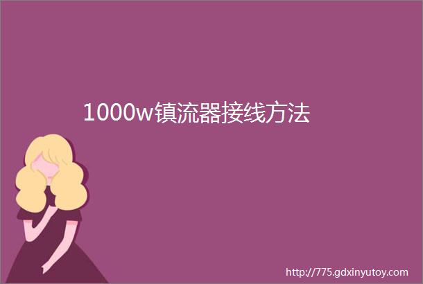 1000w镇流器接线方法