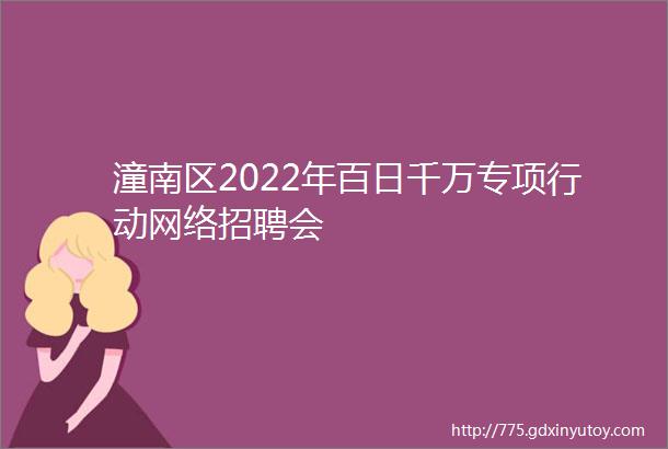 潼南区2022年百日千万专项行动网络招聘会