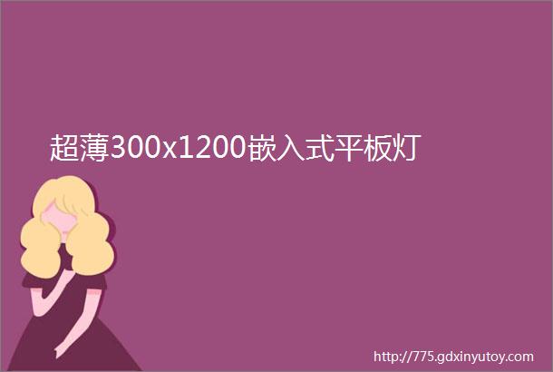 超薄300x1200嵌入式平板灯