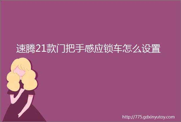 速腾21款门把手感应锁车怎么设置