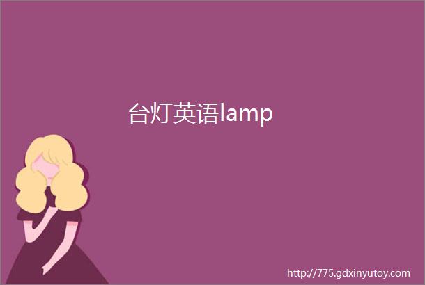 台灯英语lamp