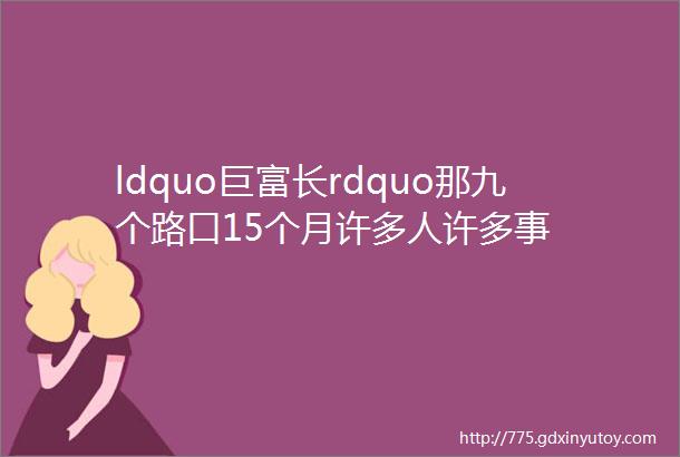 ldquo巨富长rdquo那九个路口15个月许多人许多事