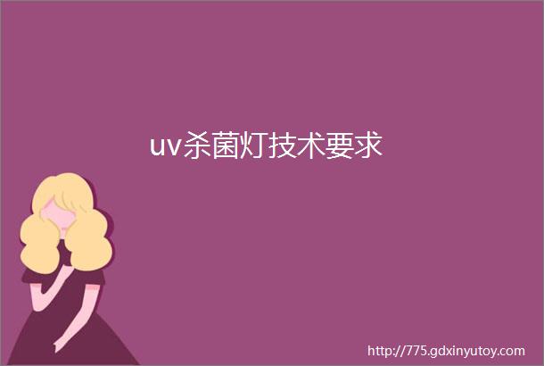 uv杀菌灯技术要求