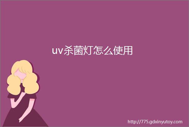 uv杀菌灯怎么使用