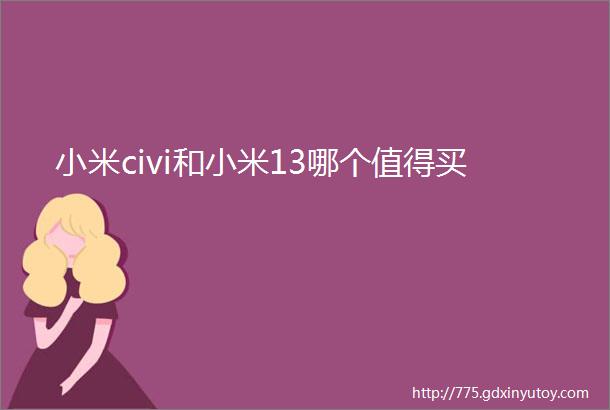 小米civi和小米13哪个值得买