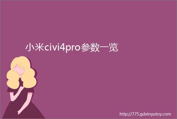 小米civi4pro参数一览