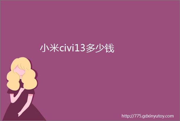 小米civi13多少钱