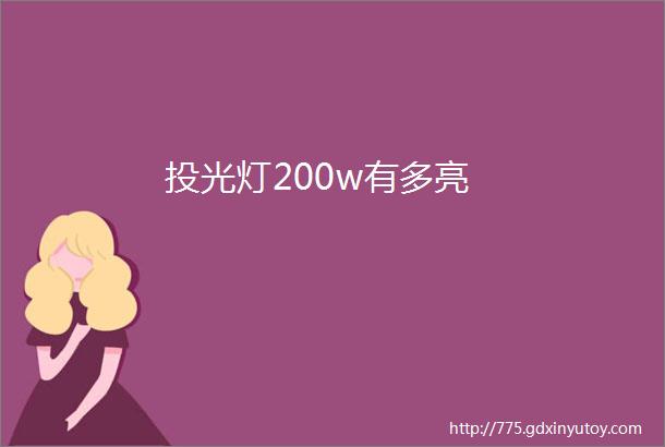 投光灯200w有多亮