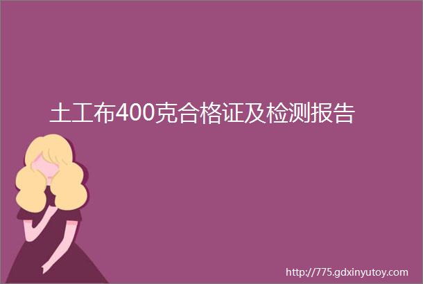 土工布400克合格证及检测报告