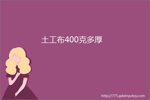 土工布400克多厚