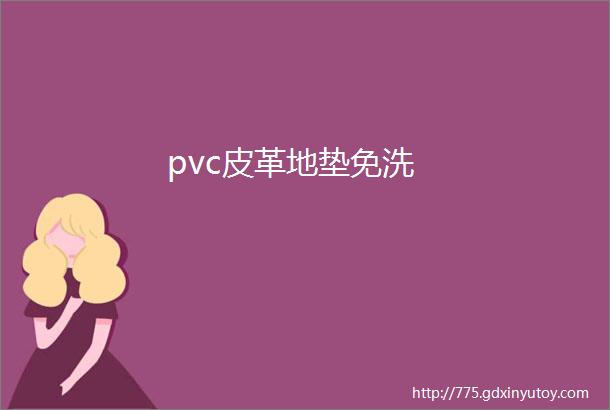 pvc皮革地垫免洗