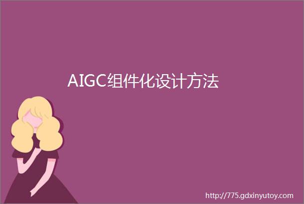 AIGC组件化设计方法