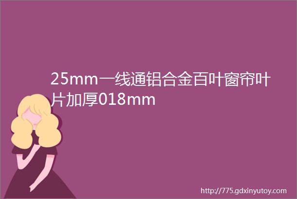 25mm一线通铝合金百叶窗帘叶片加厚018mm