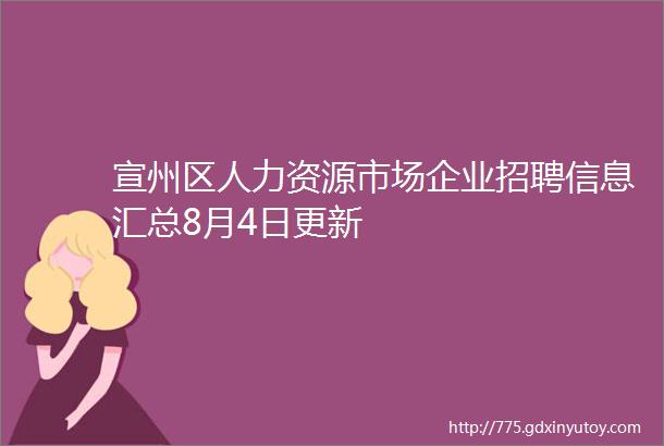 宣州区人力资源市场企业招聘信息汇总8月4日更新