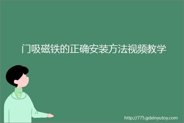 门吸磁铁的正确安装方法视频教学