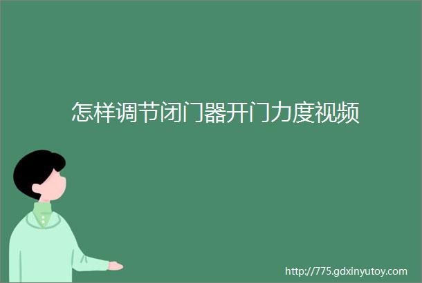 怎样调节闭门器开门力度视频