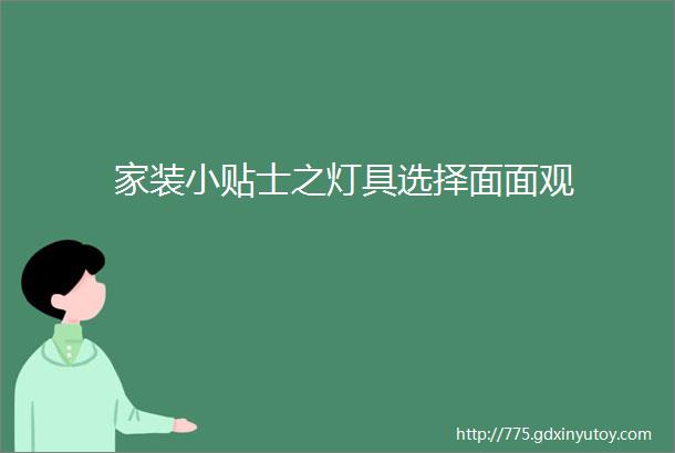 家装小贴士之灯具选择面面观