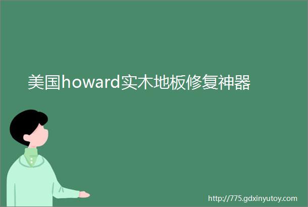 美国howard实木地板修复神器