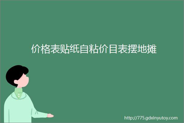 价格表贴纸自粘价目表摆地摊