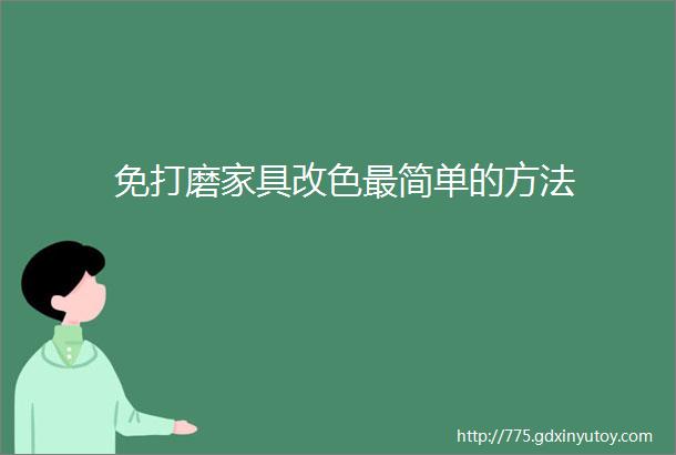 免打磨家具改色最简单的方法