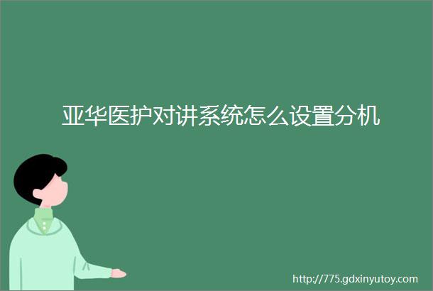 亚华医护对讲系统怎么设置分机