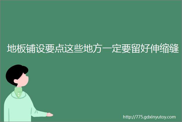 地板铺设要点这些地方一定要留好伸缩缝