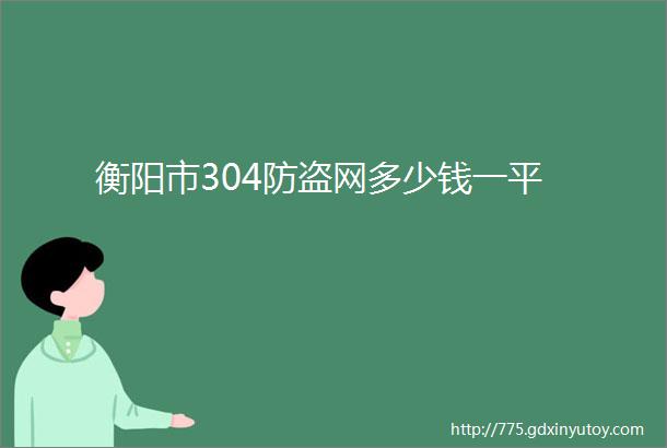 衡阳市304防盗网多少钱一平